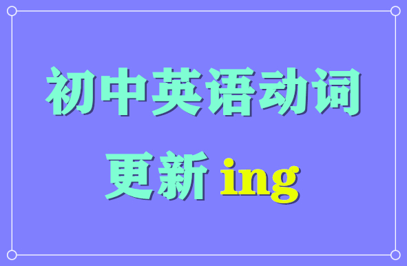初中英语enough用法,三年级英语eat什么意思