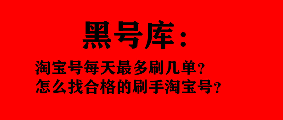 一个淘宝号一个月最多能刷多少,淘宝号每天刷多少合适