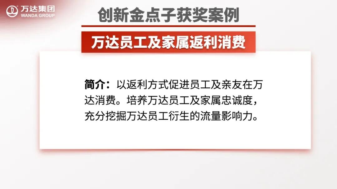 万达员工风采,万达公司员工创新点子