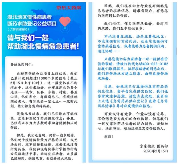为湖北地区断药群体提供帮助，京东向整个医药行业发出了一封求助信
