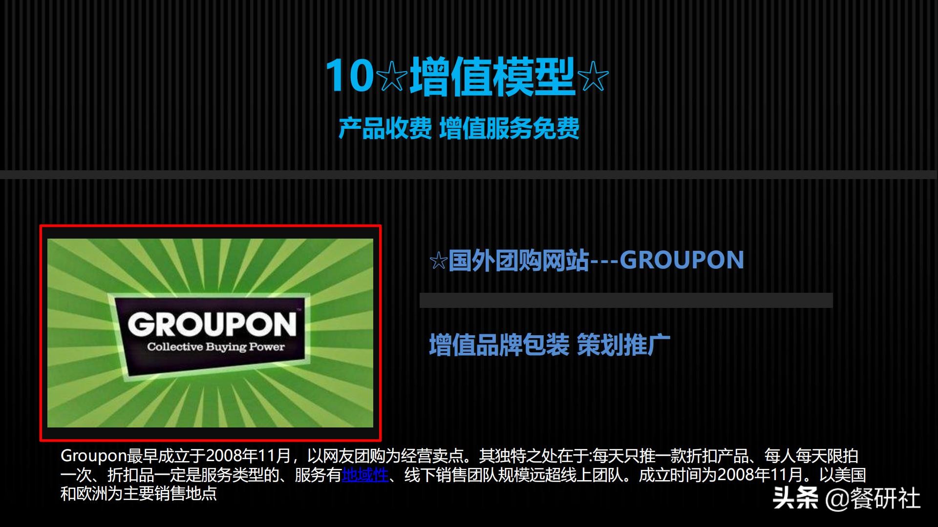 十八种免费营销商业模型，跨界营销免费思维（110页PPT）