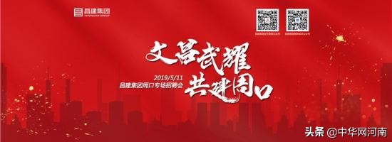 周口文昌万达招聘会直播,周口昌建专场最新招聘