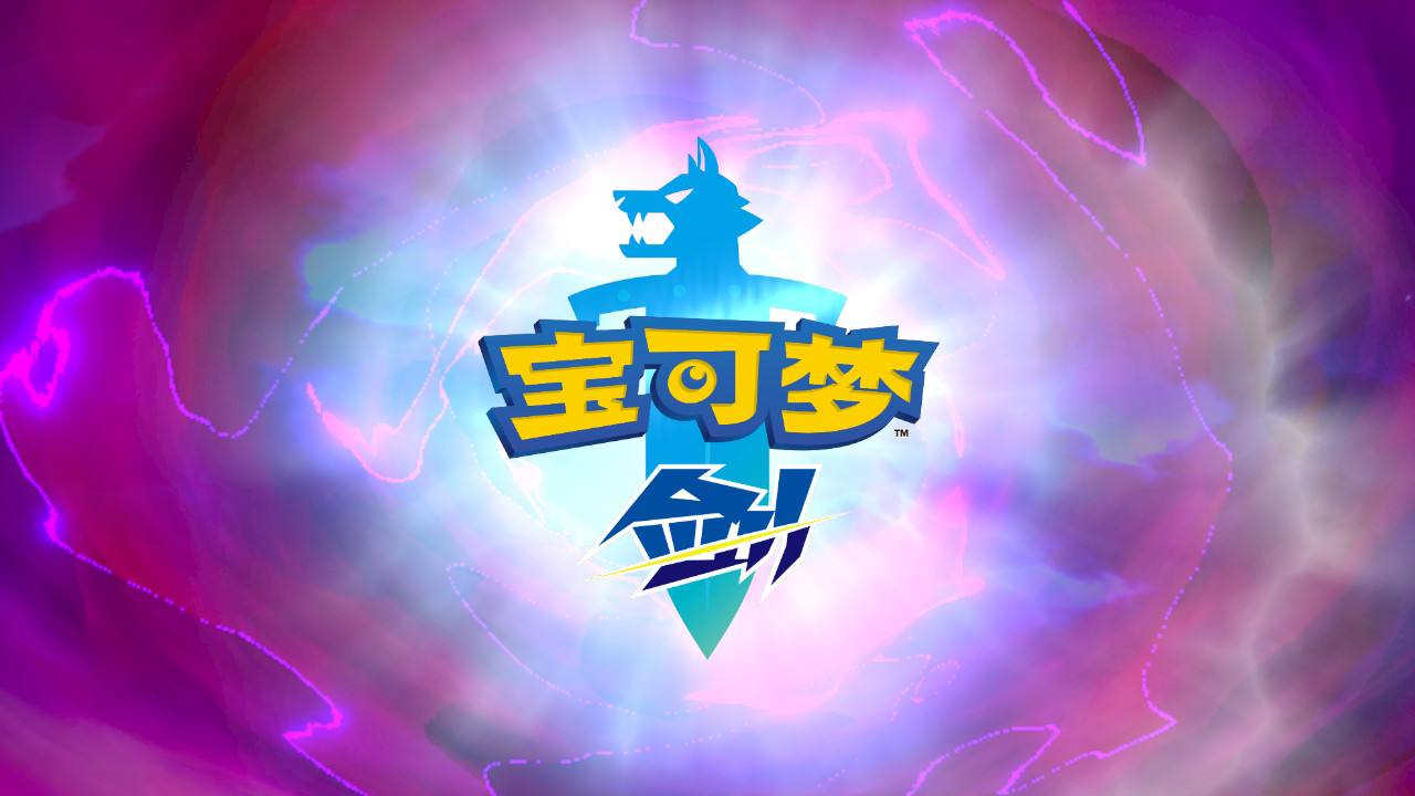 switch宝可梦剑盾玩法,switch宝可梦剑盾御三家选啥