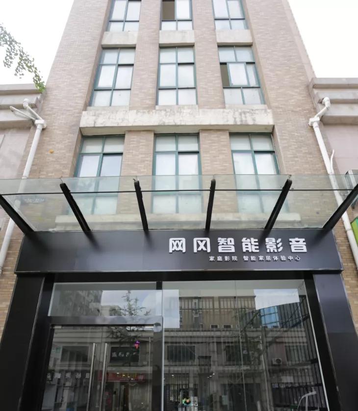 宣城网冈智能影音大地震Cinenova影院