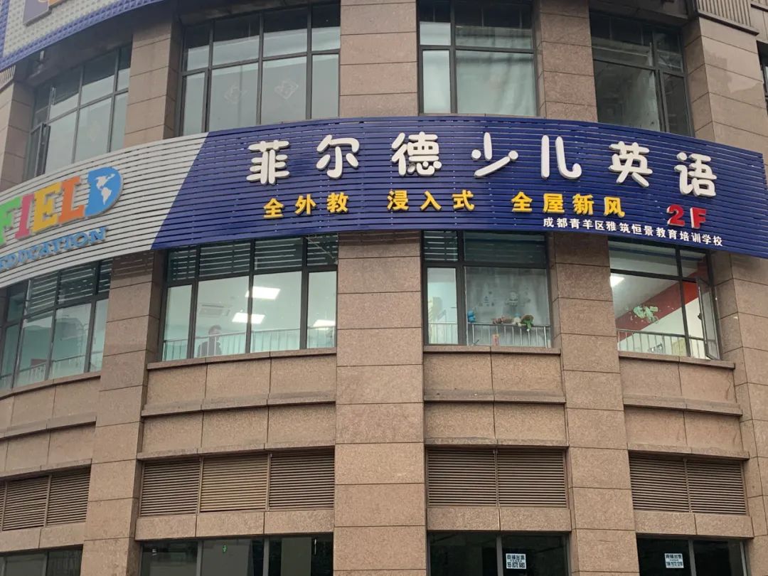 菲尔德北京,菲尔德少儿英语加盟