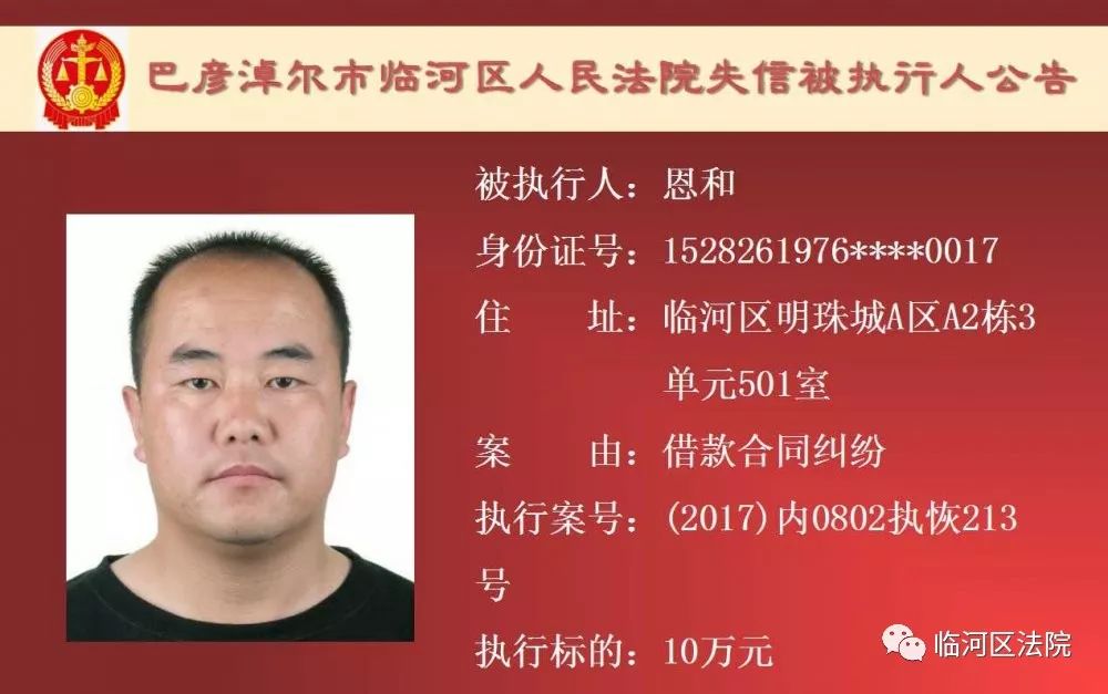 临河失信被执行人石靖君,最新一批失信人名单表