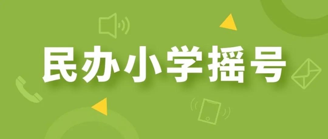 武进区民办小学摇号名单,摇号名单公布常州