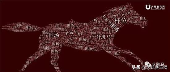 德比、升班马、杆位……这些足球赛车常用语竟来自赛马？！