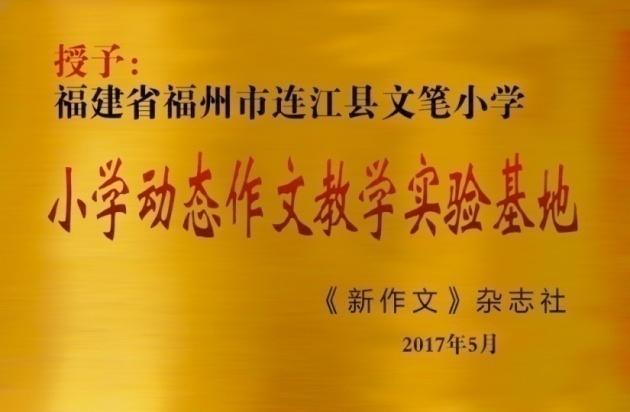 尚雅文笔相约明天——连江县文笔小学欢迎新同学