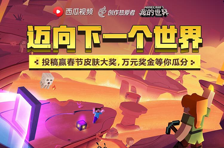 我的世界年度票选活动,我的世界2019短片汇总