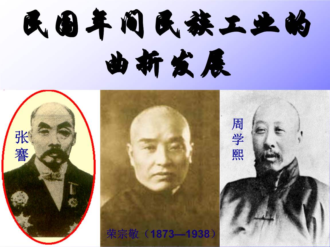 【小霸大王】媲美张謇，齐名盛宣怀的红顶商人——周学熙