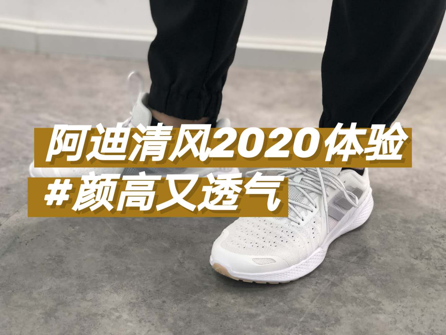 阿迪达斯清风跑步,阿迪达斯清风2020