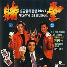 周星驰张敏吴孟达的电影,周星驰和吴孟达搞笑电影大全