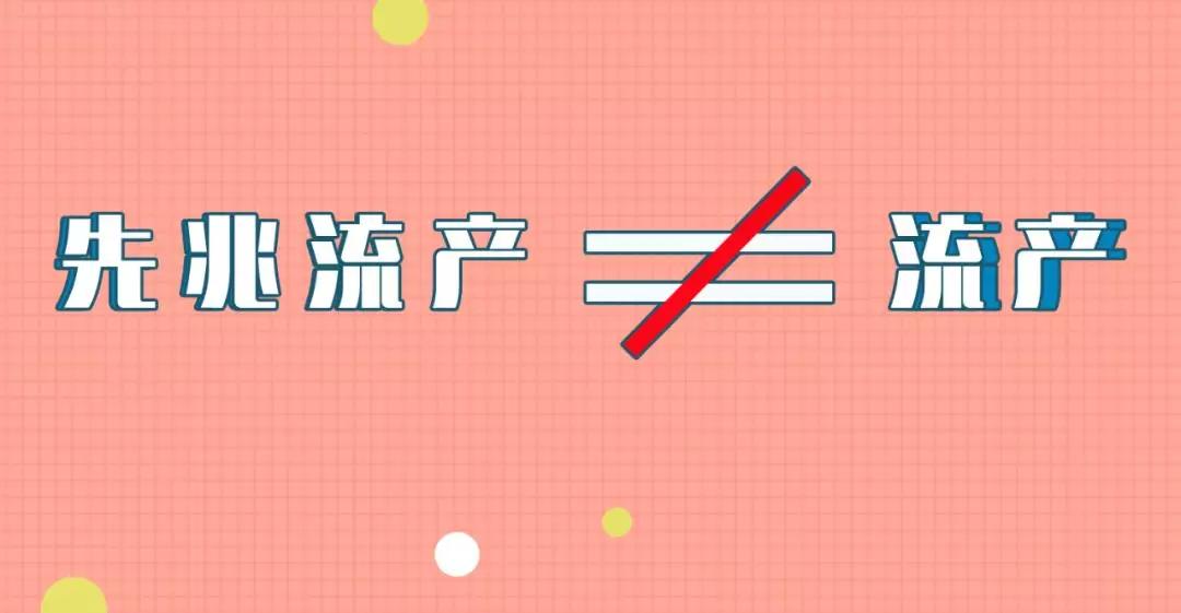 先兆流产也就是流产的先兆，该如何辨别先兆流产？