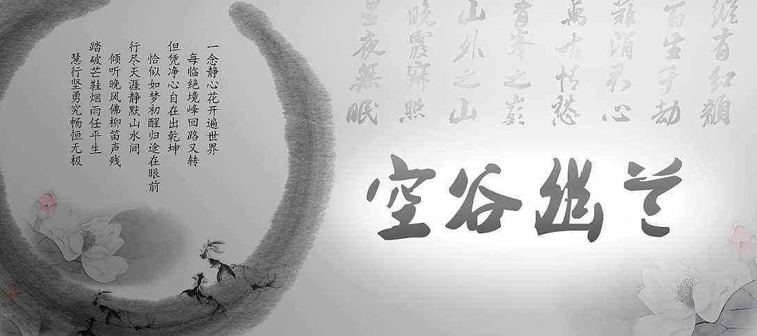 蘭谷春深,文思泉涌!