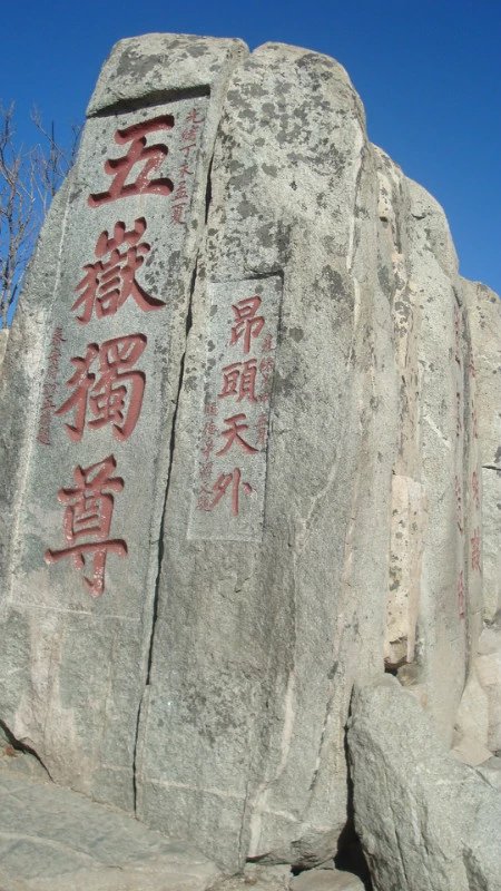 中国书法最美200字,中国书法第一山