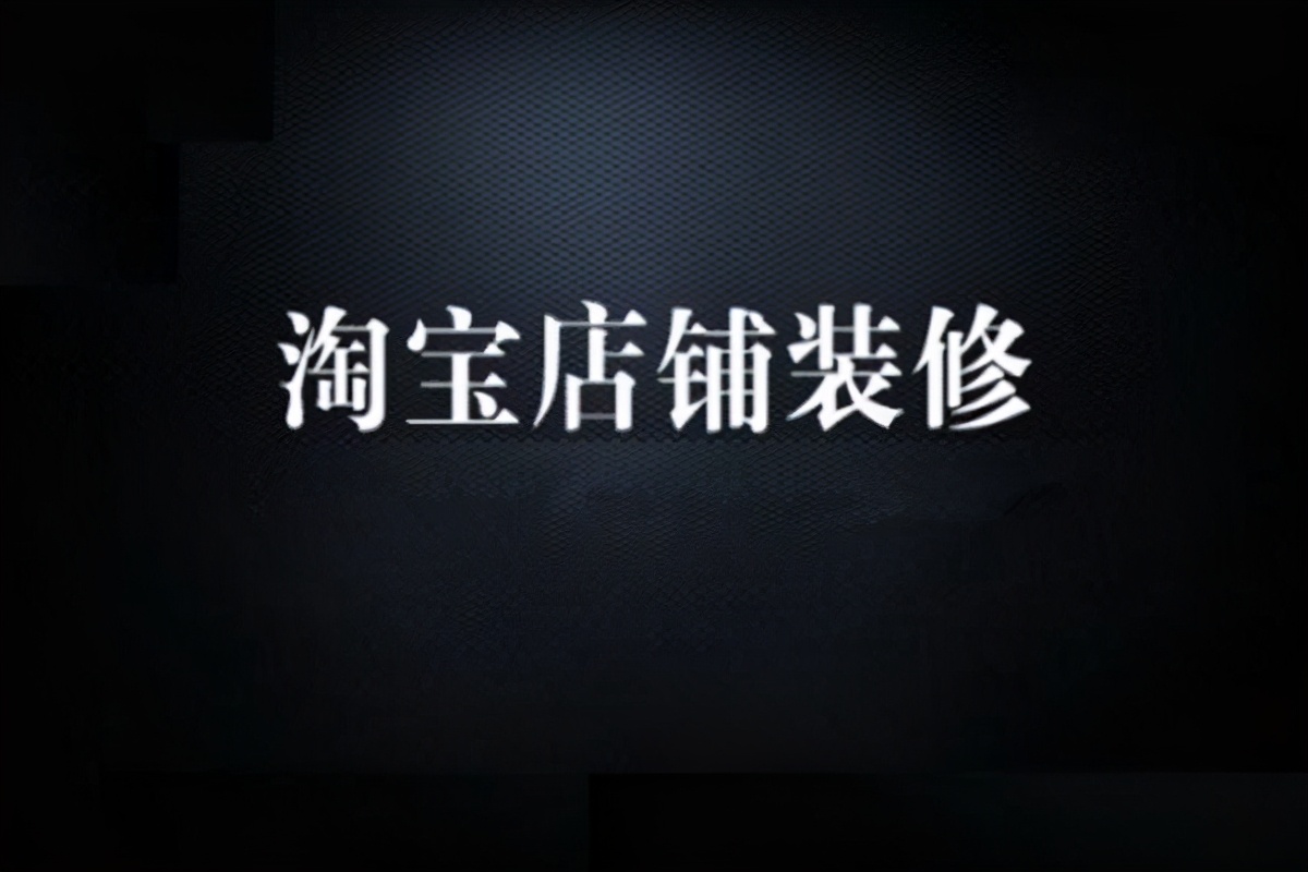 淘宝新手怎么装修,淘宝首页怎么装修视频