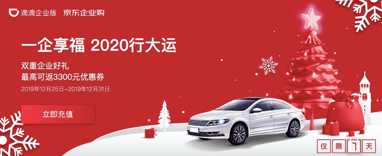 企业有福啦！京东企业购携手滴滴企业版助你“2020行大运”