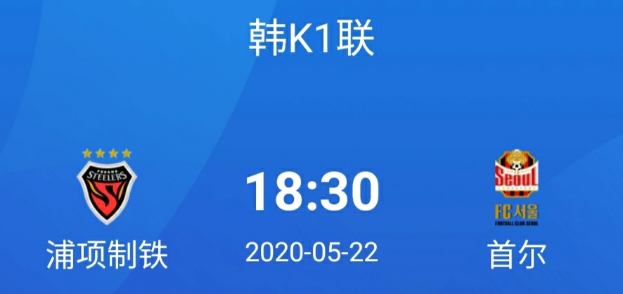 韩k联浦项制铁与fc首尔,韩k联vs浦项制铁