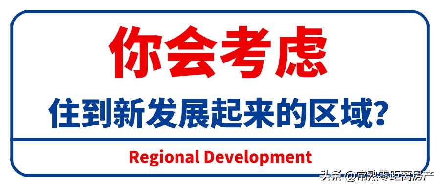 街头询问了一批常熟人：未来，他们更看好这里？
