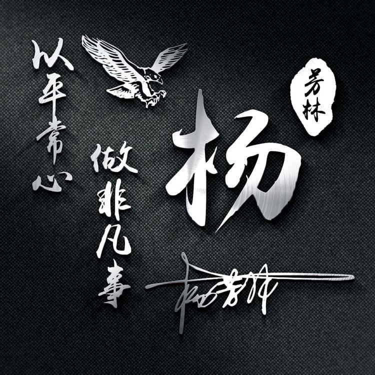 姓氏个性签名头像制作教程,头像精心制作无水印微信姓氏头像