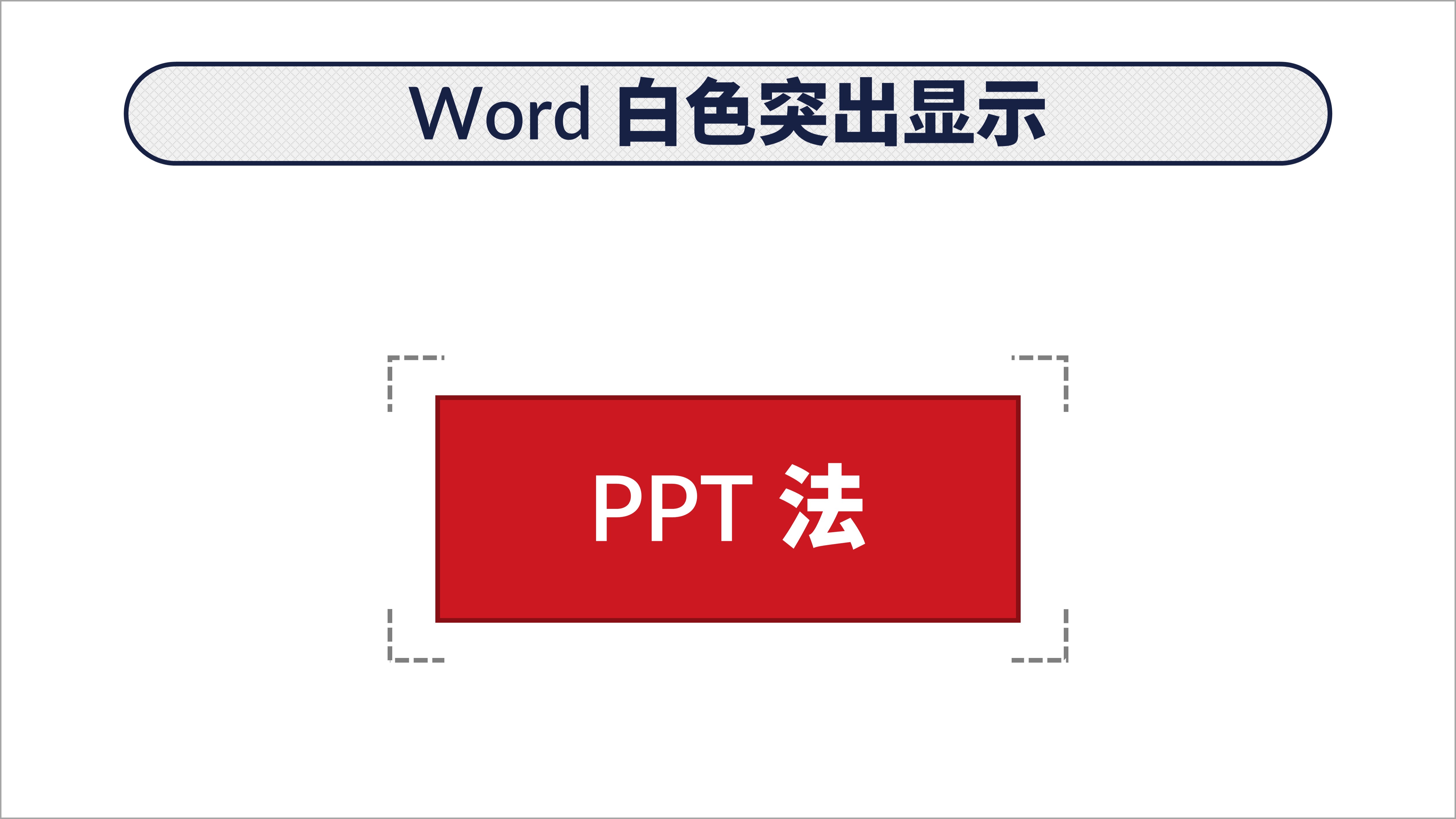 word文本突出显示怎么改变,word文本格式怎么设置