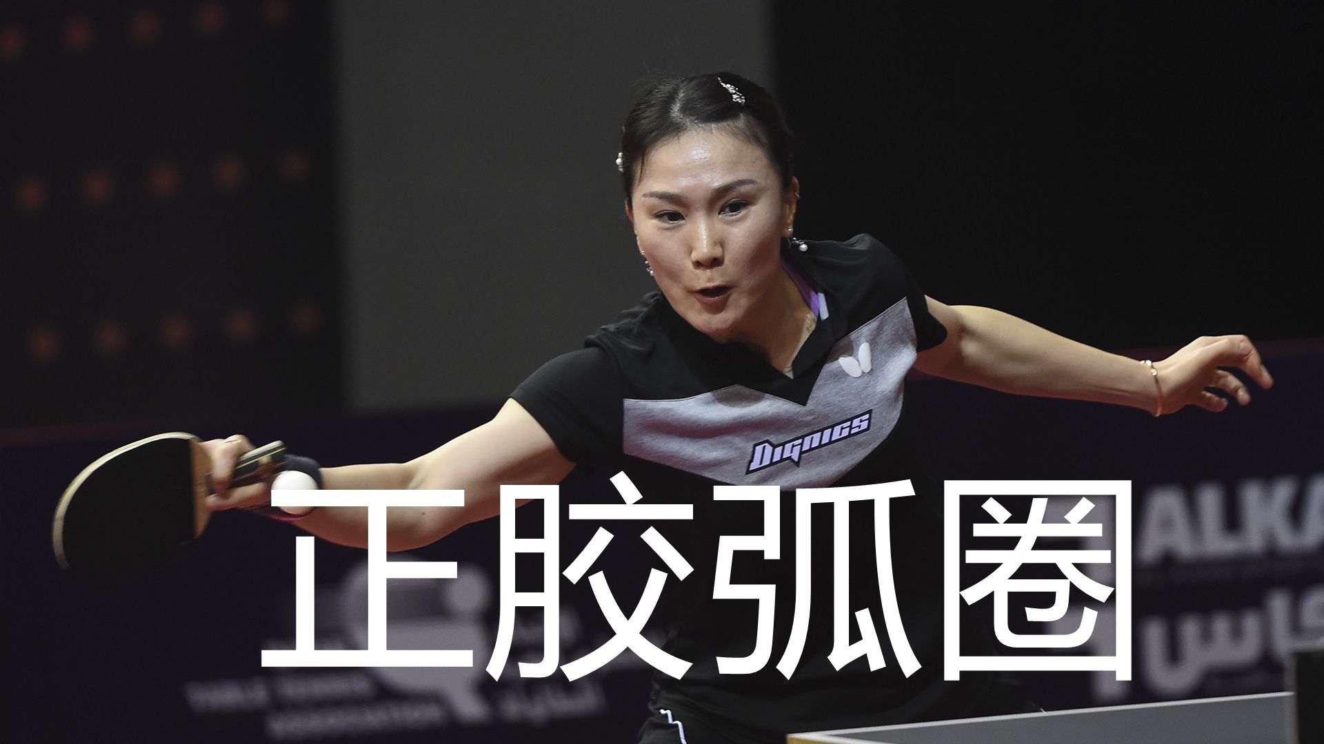 乒乓球直板拉高调弧圈球动作要领,乒乓球直板正胶怎么拉小弧圈