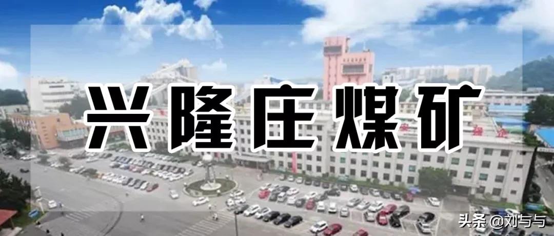 兖州煤业有限公司兴隆庄煤矿,兖州兴隆庄煤矿煤炭可采量