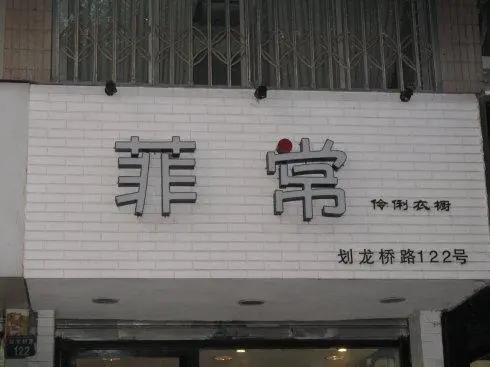 情感|有趣的错别字|汪荣照