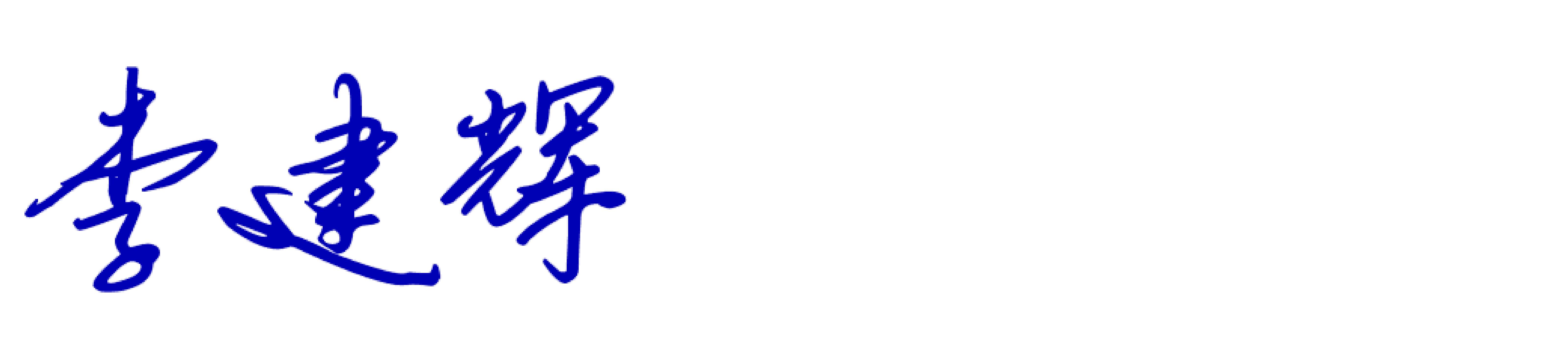 李建辉：学会这几招，高效培训新员工