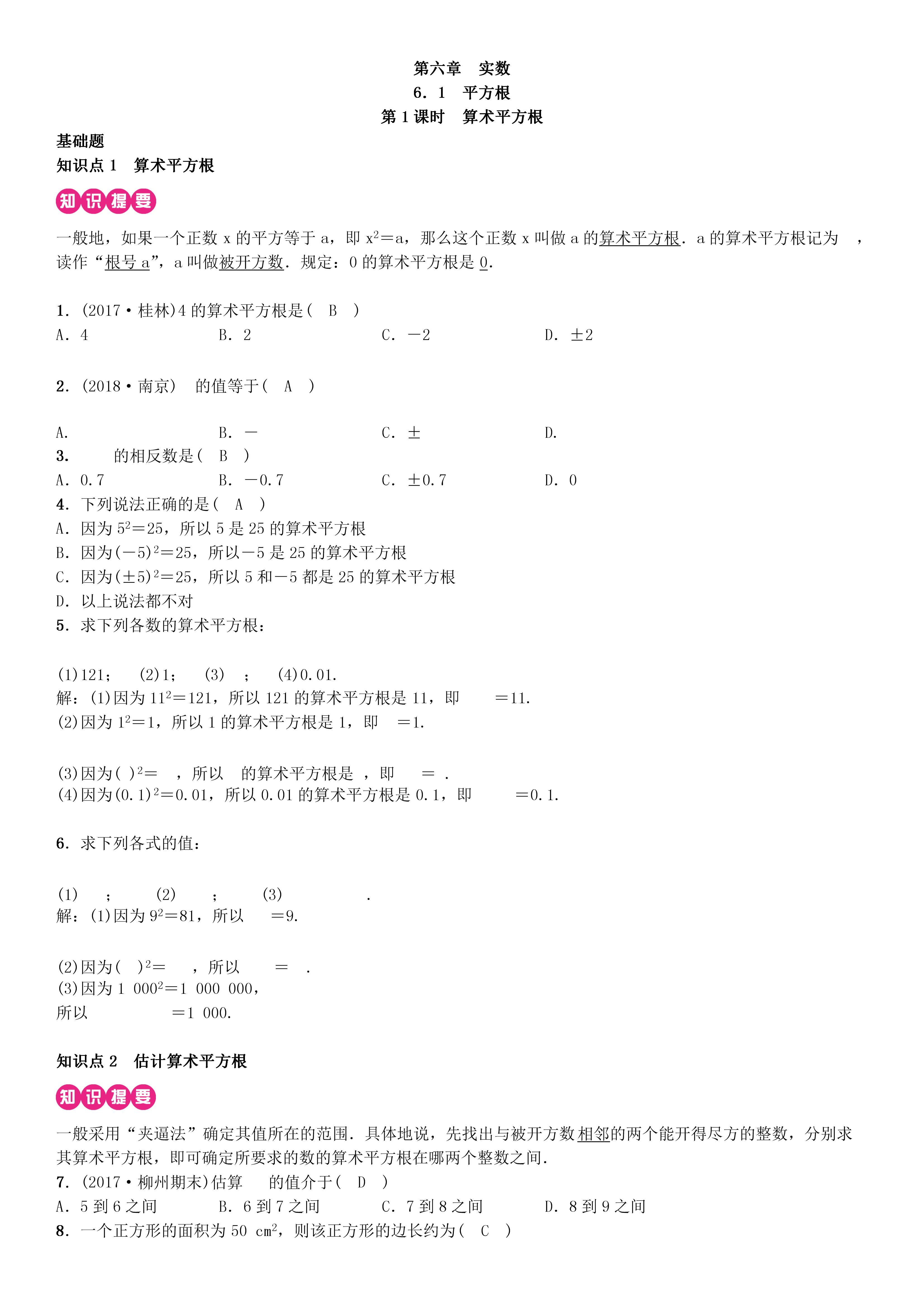 七年级下册数学第六章实数必考题,人教版七年级下册数学第六章实数