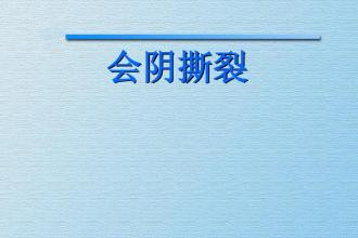 侧切剖腹产孕妇要注意什么,孕妇侧切需要注意些什么事项