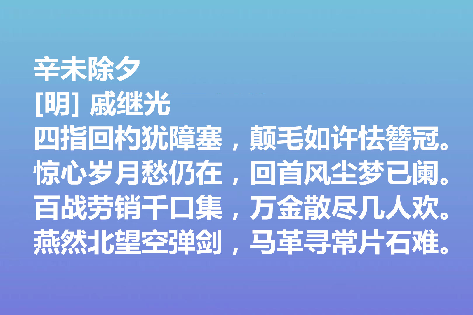 伟大的爱国将领,戚继光诗歌气势宏大,这十首诗作,充满爱国情怀