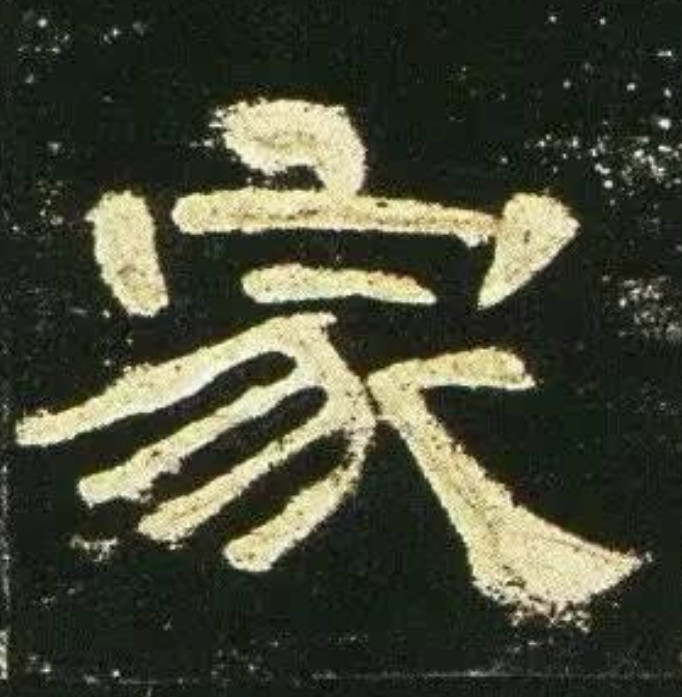 学隶书应该注意什么？学会这两点，隶书其实并不难