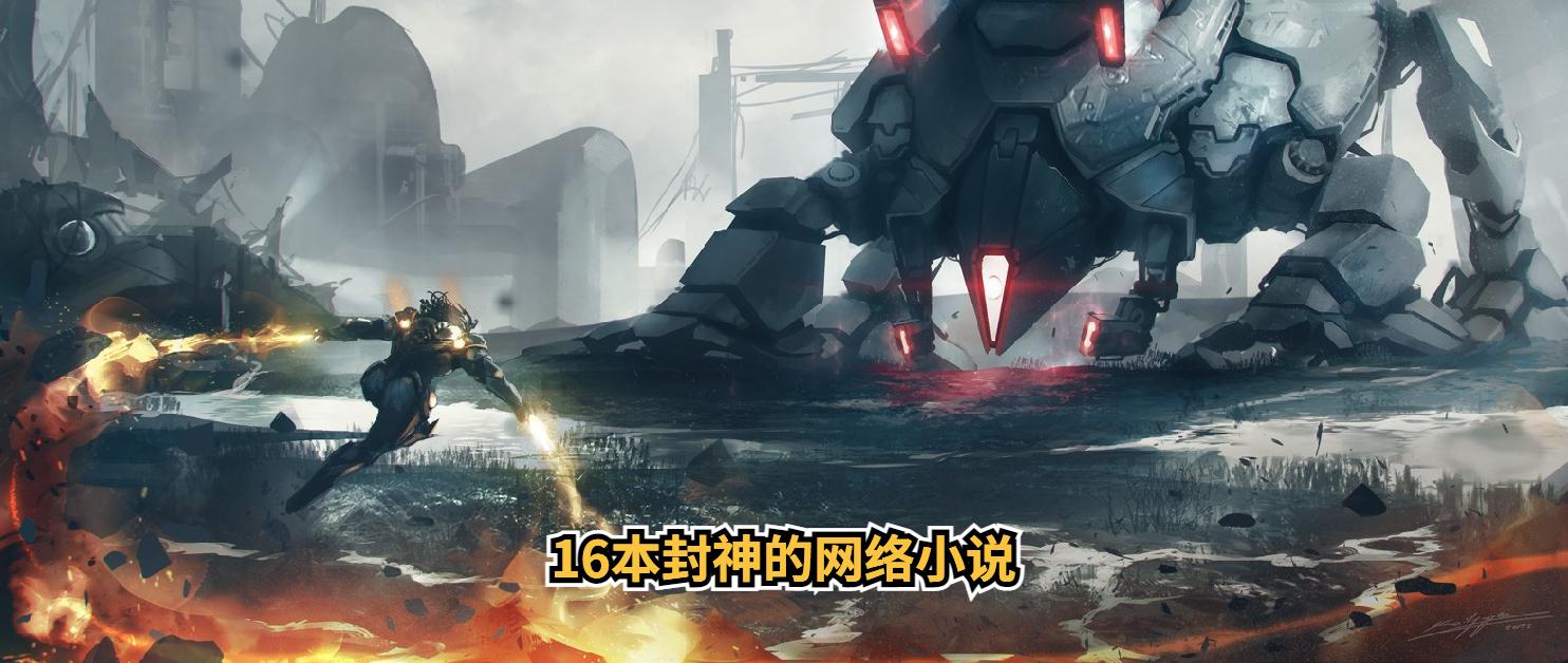 40本被封神的网络小说,12本足以封神的经典小说