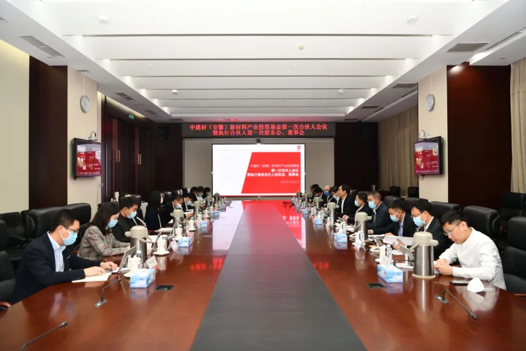 中建材（安徽）新材料产业投资基金第一次合伙人大会暨执行事务合伙人第一次股东会、董事会在京举行