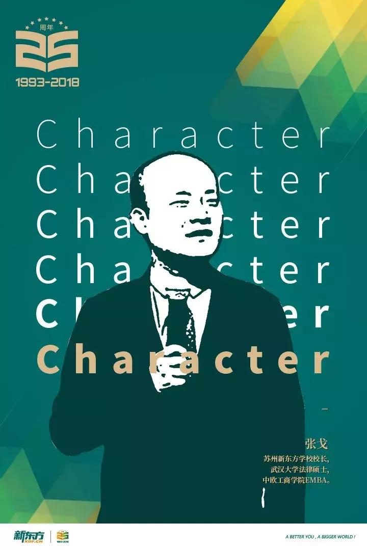 张戈新东方个人资料,张戈凡人的品格