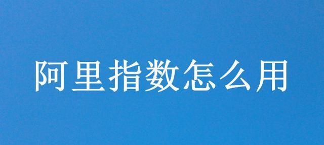 如何利用阿里指数找蓝海,如何利用阿里指数发现市场