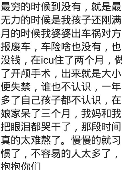 最穷的日子是怎么熬过来的,最穷的时候是怎么熬过来的评论