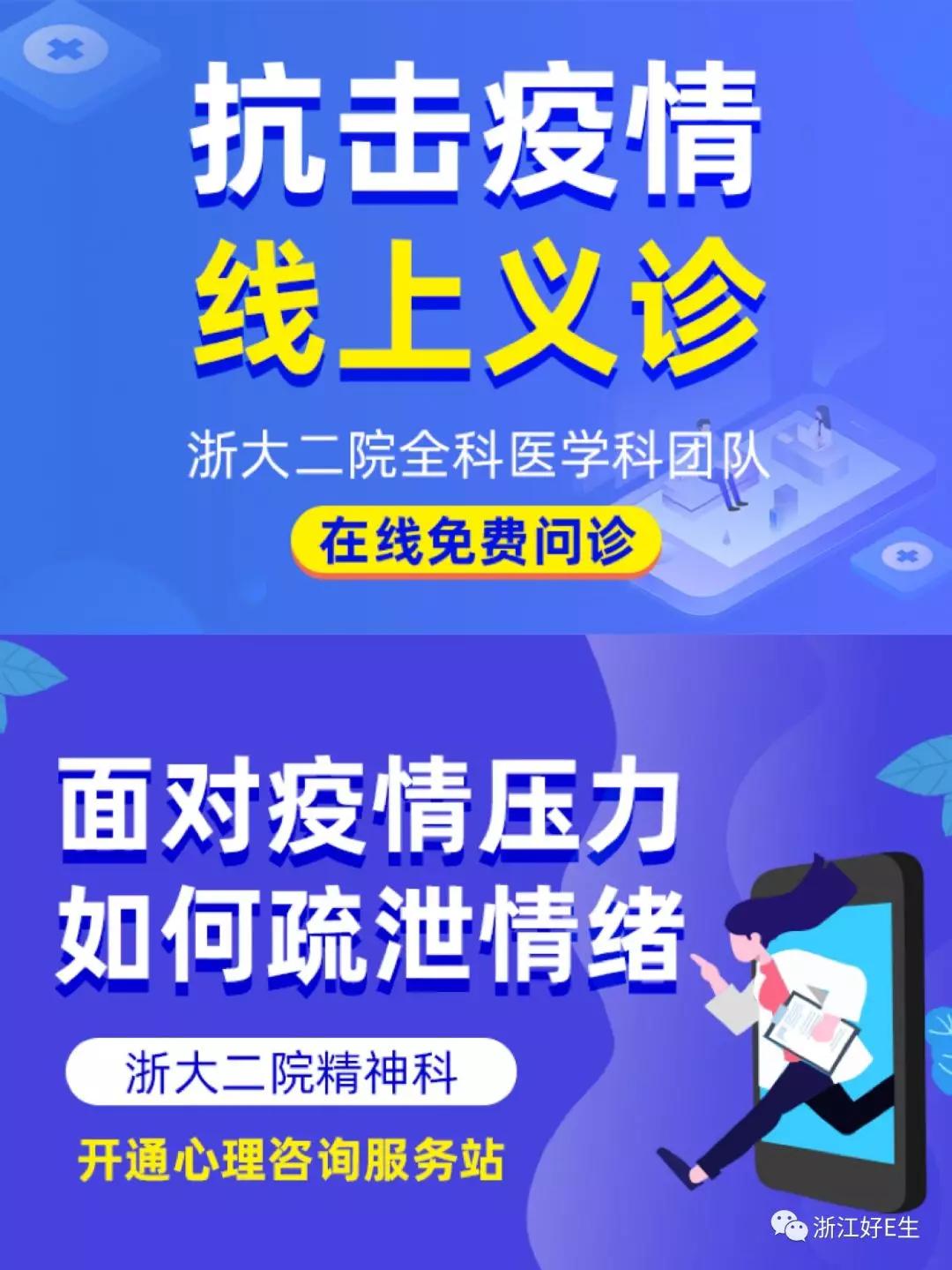 疫情严峻，爱心凝聚！转发！浙二互联网医院开通免费在线咨询门诊