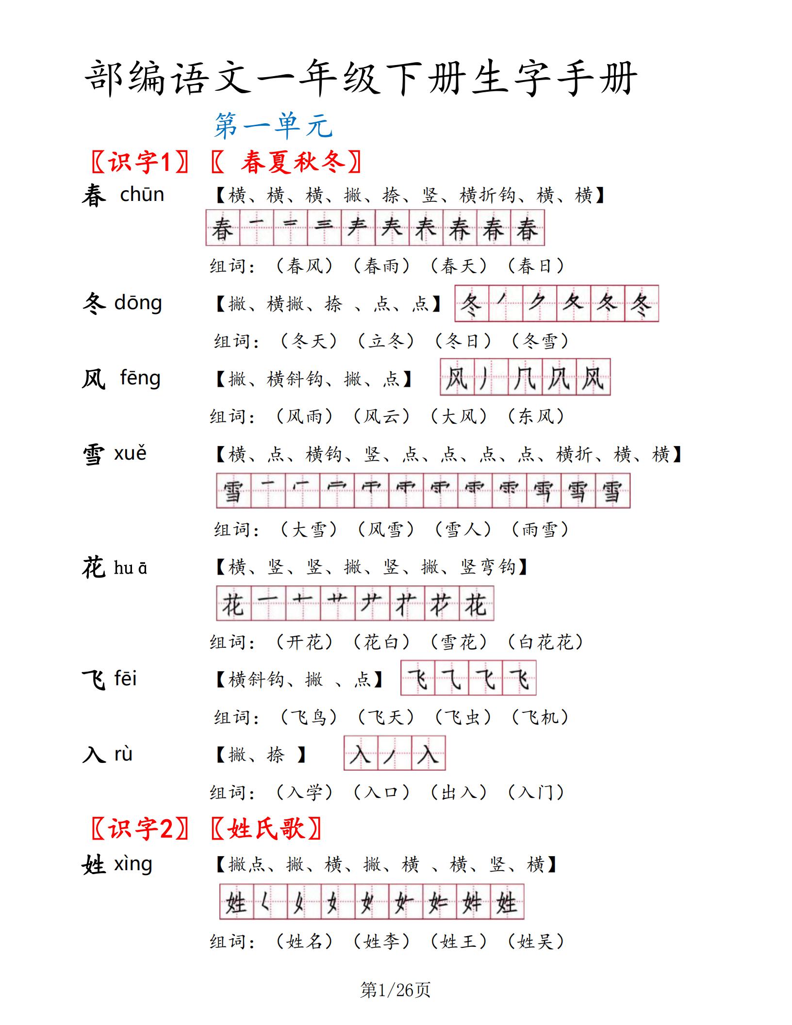 一年级下册语文书生字表部编版,一年级语文生字笔顺组词朗读