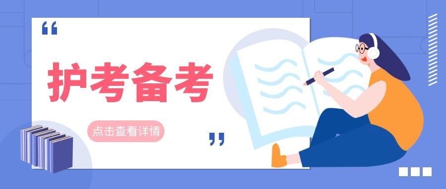 2023护考主要的章节,2021年护考重点章节