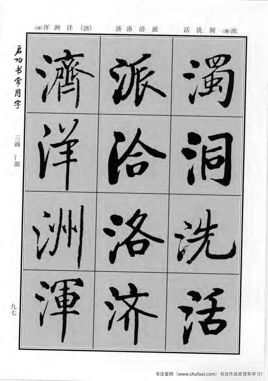 启功书常用字行楷字帖哪里买,启功楷书字帖大全