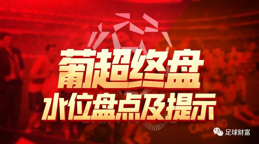 周四葡超三场实单,今日葡超比分预测推荐