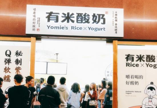 茂名有米酸奶加盟靠谱吗？有米酸奶真的那么火吗？