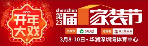 第23届深圳家装展,第42届深圳家装节有哪些品牌
