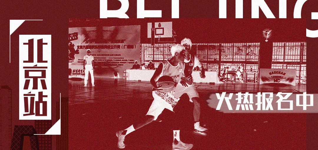 北体大篮球公开赛,北体大篮球青训投向未来