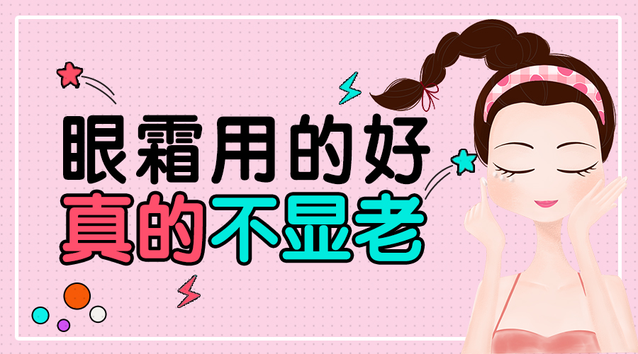 眼霜用的好，真的不显老
