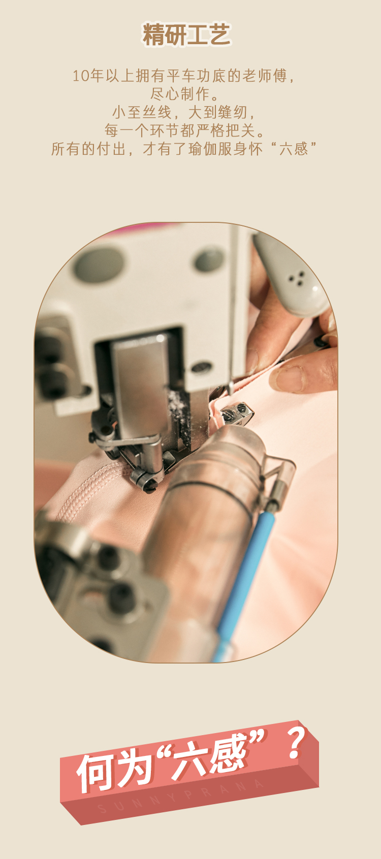 sunnyprana|用中国匠心，铸yoga灵魂，打造一款身怀六感的瑜伽服