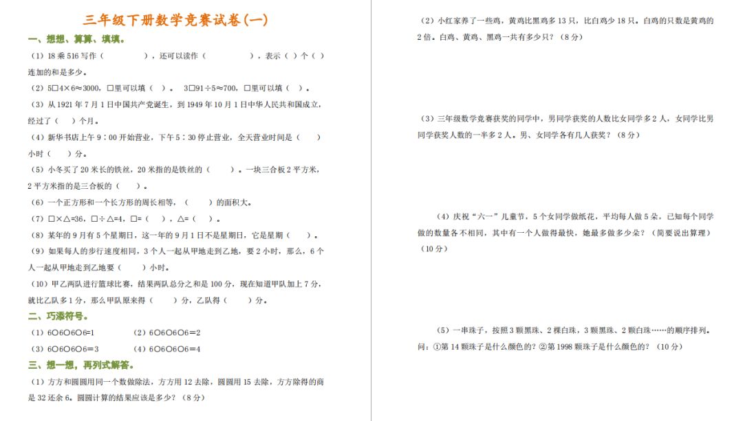 小学三年级下册数学竞赛题人教版,三年级下册数学知识竞赛试卷讲解